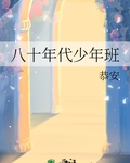 八十年代少年班