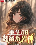 重生08：装备系男神