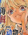 海贼×小动物√