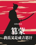 篡蒙：我岳父是成吉思汗