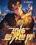 恐怖复苏世界