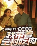 60年代：开局荒年，我带着全村吃肉