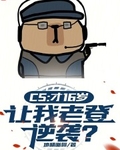 CS：才16岁，让我老登逆袭？