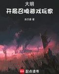 大明：开局召唤游戏玩家
