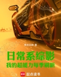 日常系综影：我的超能力每季刷新
