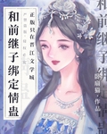 和前继子绑定情蛊后