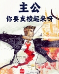 主公，你要支棱起来呀