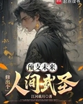 预支未来，修出个人间武圣！