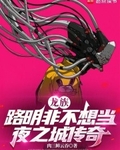 龙族：路明非不想当夜之城传奇