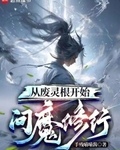 从废灵根开始问魔修行