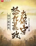 保守派的我，怒斥嬴政太保守