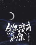 余果没有如果