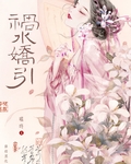 祸水娇引嗞咚最新章节免费阅读