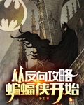 从反向攻略蝙蝠侠开始