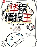 华娱情报王