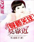 前夫莫靠近
