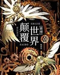 开局从赛博监狱长开始免费阅读