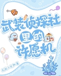 武装侦探社里的许愿机