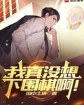 我真没想下围棋啊！