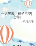 孩子三岁[七零