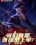 哥们竟是曹操型上单？
