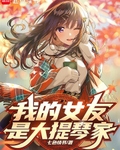 我女友是大提琴家