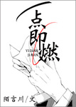 一点即燃txt全文加番外
