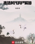 末法时代的尸解仙