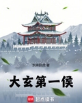 大玄第一侯