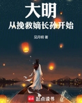 大明从挽救嫡长孙开始