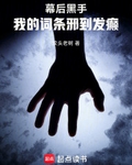 幕后黑手：我的词条邪到发癫