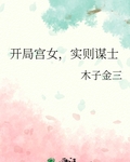 开局宫女，实则谋士