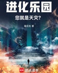 进化乐园，您就是天灾？