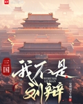 三国：我不是刘辩
