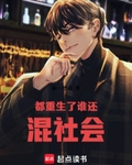 都重生了谁还混社会