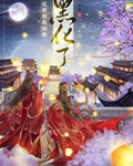 反派被我拯救黑化了