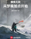 横推无敌：从梦境加点开始