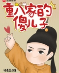 重八家的傻儿子