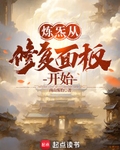 炼炁从修复面板开始
