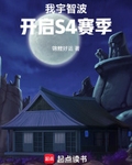 我宇智波，开启S4赛季