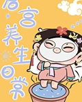 [清穿]后宫养生日常
