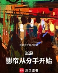 半岛：影帝从分手开始