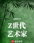 Z世代艺术家