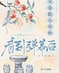 大杂院小可怜看到弹幕后