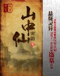 山中仙