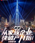 神豪：从家族企业快破产开始！