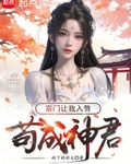 苟成神君，宗门让我入赘