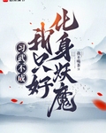 习武不成，我只好化身妖魔
