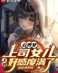 云养女上司女儿，上司好感度满了