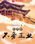 朕真的不务正业